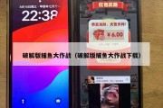 破解版捕鱼大作战（破解版捕鱼大作战下载）