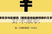 哪些游戏能赚钱（哪些游戏能赚钱赚的又多）