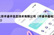 北京手递手信息技术有限公司（手递手是啥意思）