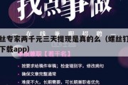 螺丝专家两千元三天提现是真的么（螺丝钉平台下载app）