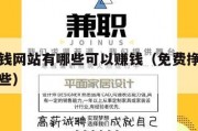 免费挣钱网站有哪些可以赚钱（免费挣钱的软件有哪些）