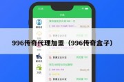 996传奇代理加盟（996传奇盒子）