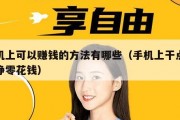 手机上可以赚钱的方法有哪些（手机上干点啥能挣零花钱）