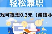 挣钱小游戏可提现0.3元（赚钱小游戏秒提现2021）