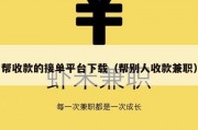 帮收款的接单平台下载（帮别人收款兼职）
