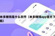 米多赚钱是什么软件（米多赚钱app官方下载）