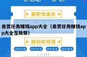 悬赏任务赚钱app大全（悬赏任务赚钱app大全互助帮）