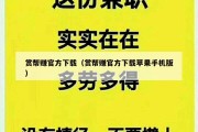 赏帮赚官方下载（赏帮赚官方下载苹果手机版）