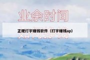 正规打字赚钱软件（打字赚钱ap）