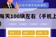 网上赚钱每天100块左右（手机上干点啥能挣零花钱）