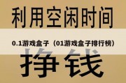 0.1游戏盒子（01游戏盒子排行榜）