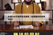 负债100万如何走出困境（负债最好的自救方法）