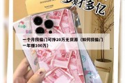 一个月捞偏门可挣20万无货源（如何捞偏门一年赚100万）
