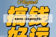 靠谱试玩（试玩最好的平台）