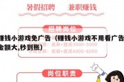 赚钱小游戏免广告（赚钱小游戏不用看广告,金额大,秒到账）