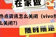 vivo热点资讯怎么关闭（vivo热点资讯怎么关闭?）