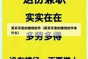真实可靠的赚钱软件（真实可靠的赚钱软件有什么）