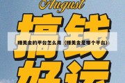 赚美金的平台怎么用（赚美金是哪个平台）