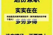 收益最高的聊天赚钱软件（聊天赚钱的软件哪个最火）