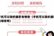 手机可以做的兼职有哪些（手机可以做的兼职有哪些呢）