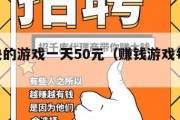 赚钱快的游戏一天50元（赚钱游戏每天50元）