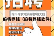 麻将挣钱（麻将挣钱软件）
