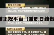 兼职日结正规平台（兼职日结做什么好）