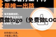 免费做logo（免费做LOGO）