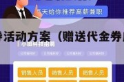 赠送代金券活动方案（赠送代金券广告宣传语）