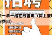 在线兼职一单一结在线咨询（网上兼职一单一结无任何费用）