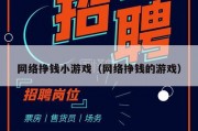 网络挣钱小游戏（网络挣钱的游戏）