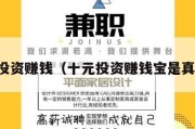 十元投资赚钱（十元投资赚钱宝是真的吗）