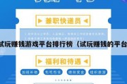 试玩赚钱游戏平台排行榜（试玩赚钱的平台）