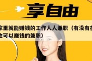 在家里就能赚钱的工作人人兼职（有没有在家里也可以赚钱的兼职）