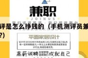 手机测评是怎么挣钱的（手机测评员兼职是做什么的?）
