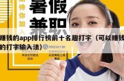 赚钱的app排行榜前十名趣打字（可以赚钱的打字输入法）