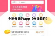 今年分钱的app（分钱软件）