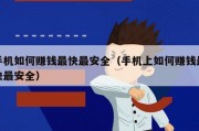 手机如何赚钱最快最安全（手机上如何赚钱最快最安全）