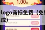 在线设计logo商标免费（免费logo设计一键生成）