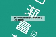 下载一个赚钱软件爱看剧场（看剧赚钱的app可提现到微信）