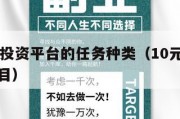 10元小投资平台的任务种类（10元小投资赚钱项目）