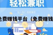 2021免费赚钱平台（免费赚钱平台v）