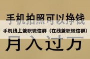 手机线上兼职微信群（在线兼职微信群）