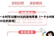 一小时可以赚50元的游戏苹果（一个小时赚50元的游戏）