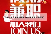 在手机上干嘛能赚钱（在手机里做什么赚钱）