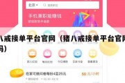 猪八戒接单平台官网（猪八戒接单平台官网可靠吗）