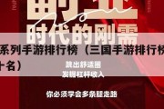 三国系列手游排行榜（三国手游排行榜2020前十名）