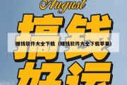 赚钱软件大全下载（赚钱软件大全下载苹果）