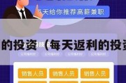 每天返利的投资（每天返利的投资是什么）