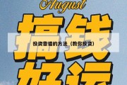 投资靠谱的方法（教你投资）